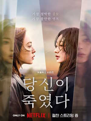 당신이 죽였다