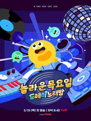 놀라운 목요일