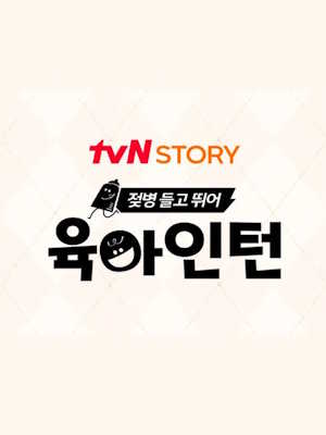 육아인턴