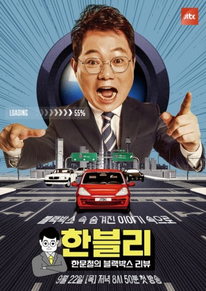 한문철의 블랙박스 리뷰