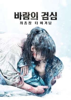 바람의 검심 최종장 : 더 비기닝